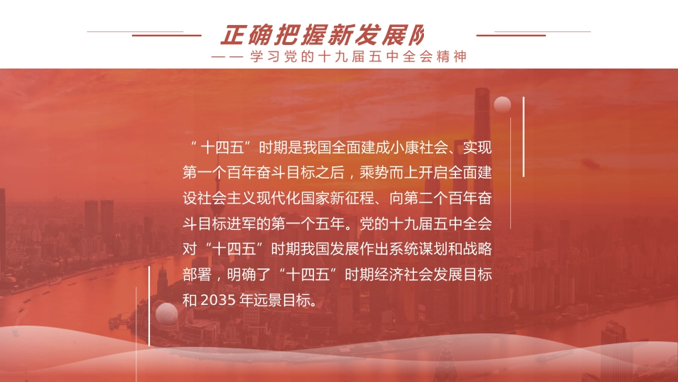 党课讲稿+PPT系列第8期：五中全会精神宣传：新发展阶段 新发展理念 新发展格局_第5页