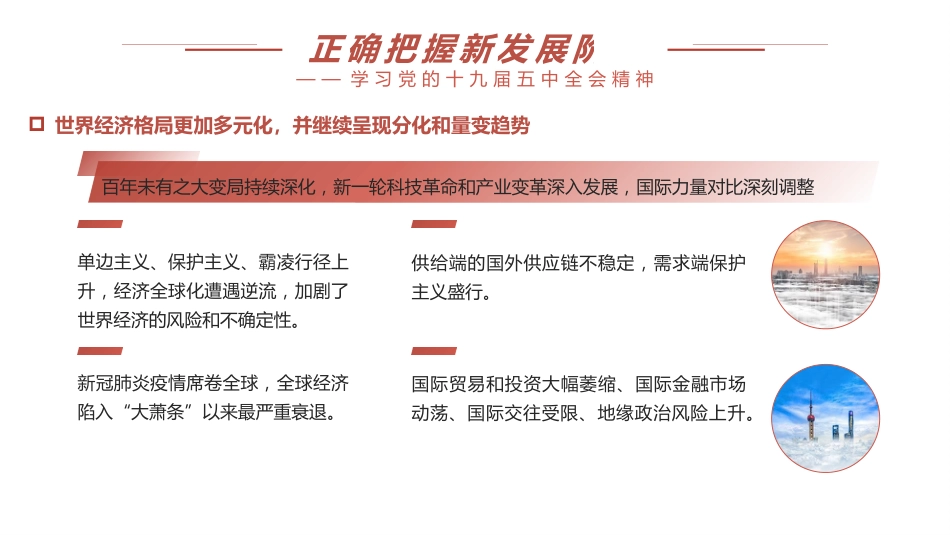 党课讲稿+PPT系列第8期：五中全会精神宣传：新发展阶段 新发展理念 新发展格局_第6页