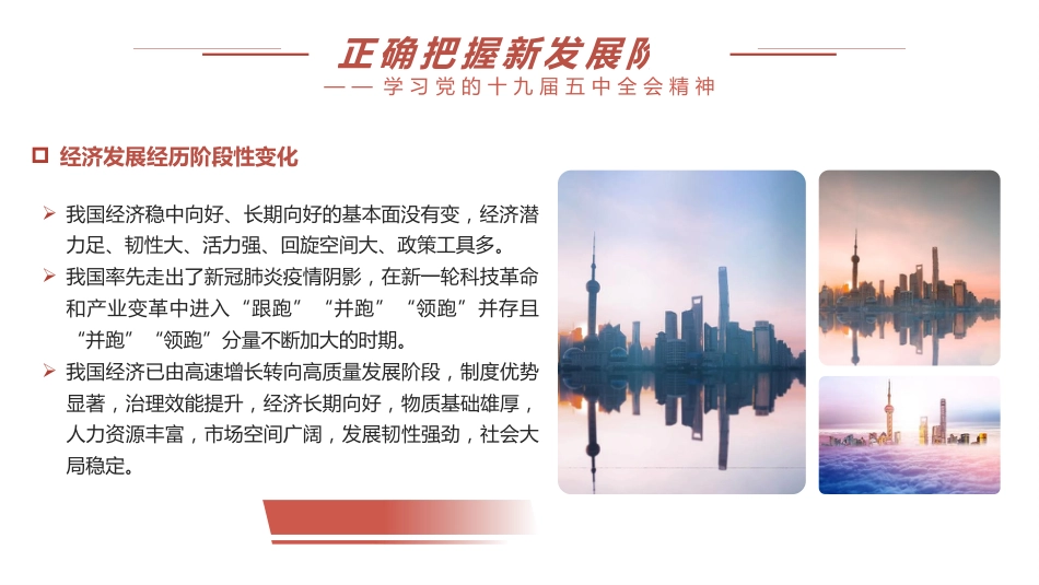 党课讲稿+PPT系列第8期：五中全会精神宣传：新发展阶段 新发展理念 新发展格局_第8页