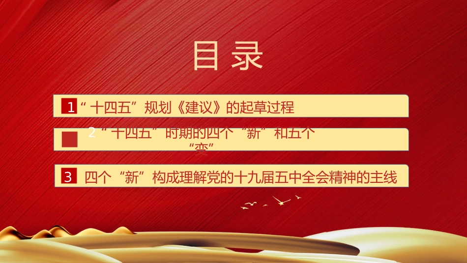 党课讲稿+PPT系列第9期：五中全会精神宣传：深刻理解“十四五”时期的“新”与“变”_第3页
