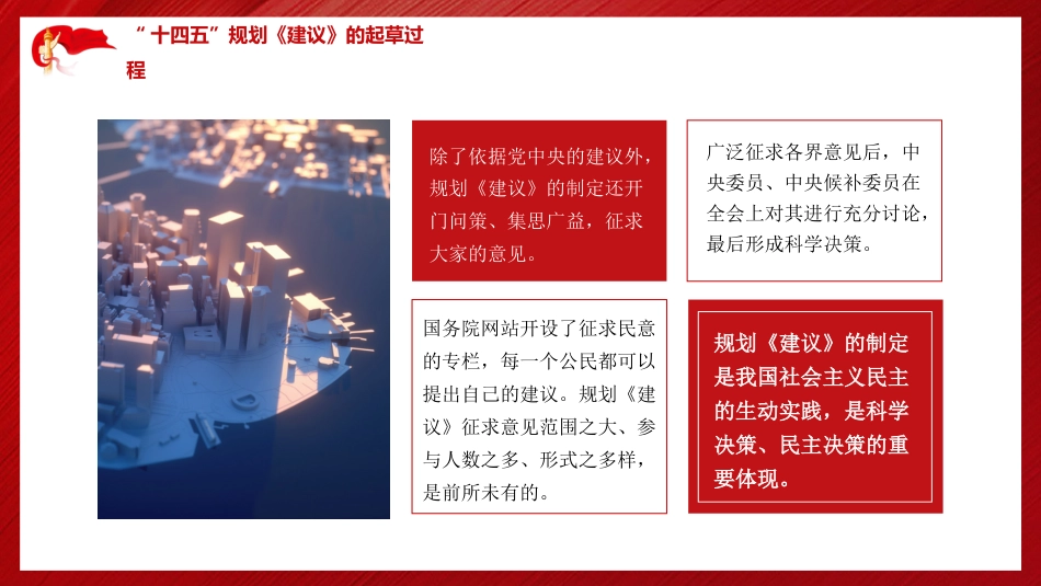 党课讲稿+PPT系列第9期：五中全会精神宣传：深刻理解“十四五”时期的“新”与“变”_第6页