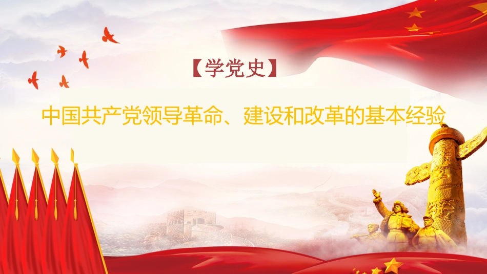 党课讲稿+PPT系列第13期：党史党课：中国共产党领导革命、建设和改革的基本经验_第1页