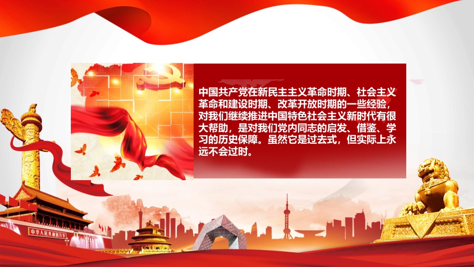 党课讲稿+PPT系列第13期：党史党课：中国共产党领导革命、建设和改革的基本经验_第4页