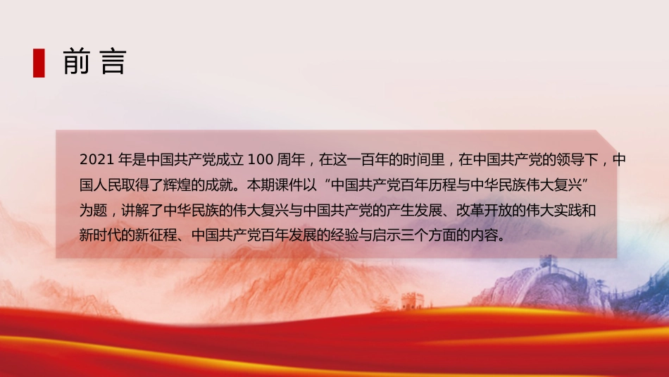 党课讲稿+PPT系列第14期：党史党课：中国共产党百年历程与中华民族伟大复兴_第2页