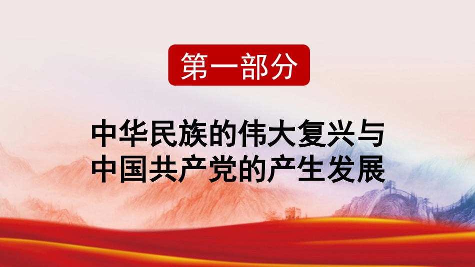 党课讲稿+PPT系列第14期：党史党课：中国共产党百年历程与中华民族伟大复兴_第4页