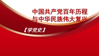 党课讲稿+PPT系列第14期：党史党课：中国共产党百年历程与中华民族伟大复兴