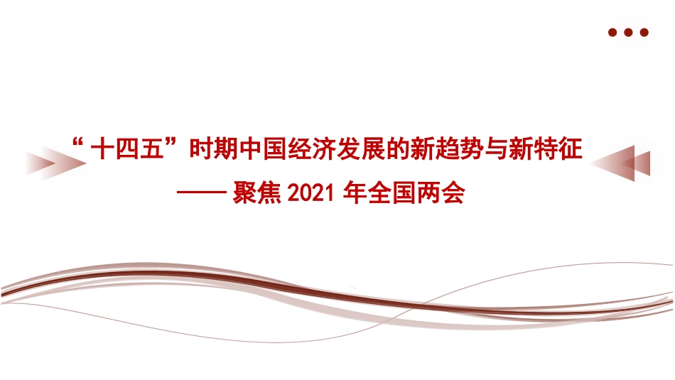 党课讲稿+PPT系列第15期：2021全国两会党课：“十四五”时期中国经济发展的新趋势与新特征_第1页