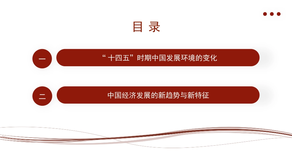 党课讲稿+PPT系列第15期：2021全国两会党课：“十四五”时期中国经济发展的新趋势与新特征_第4页