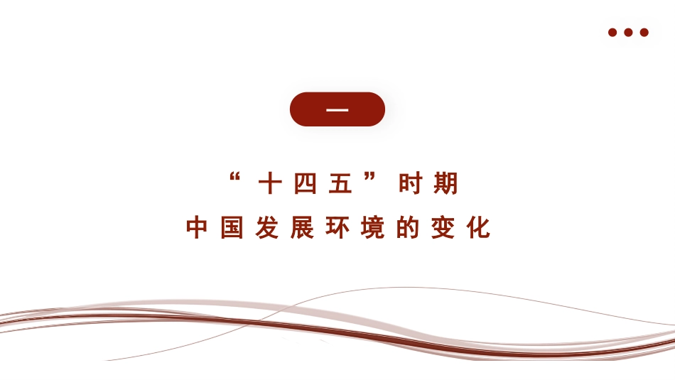 党课讲稿+PPT系列第15期：2021全国两会党课：“十四五”时期中国经济发展的新趋势与新特征_第5页