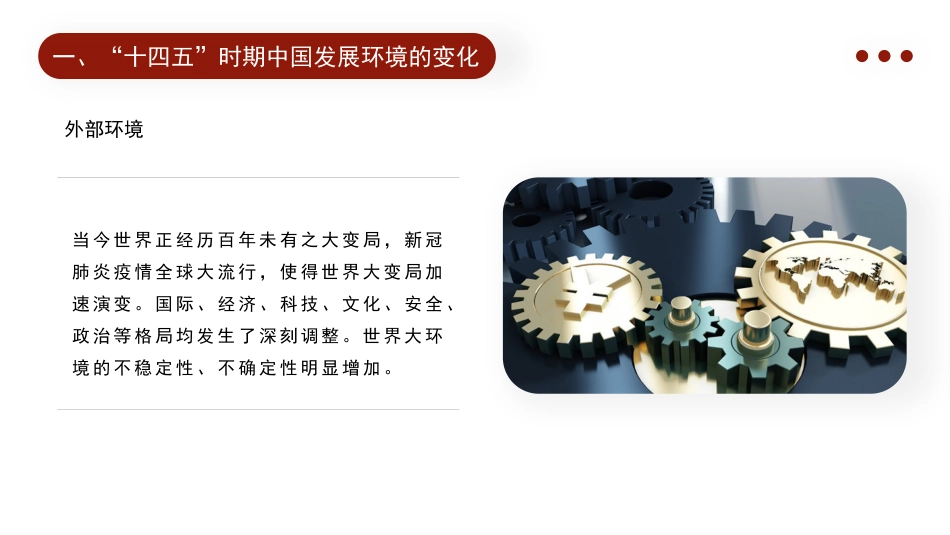 党课讲稿+PPT系列第15期：2021全国两会党课：“十四五”时期中国经济发展的新趋势与新特征_第6页