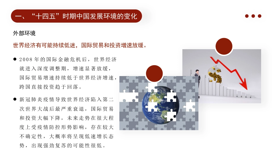 党课讲稿+PPT系列第15期：2021全国两会党课：“十四五”时期中国经济发展的新趋势与新特征_第7页