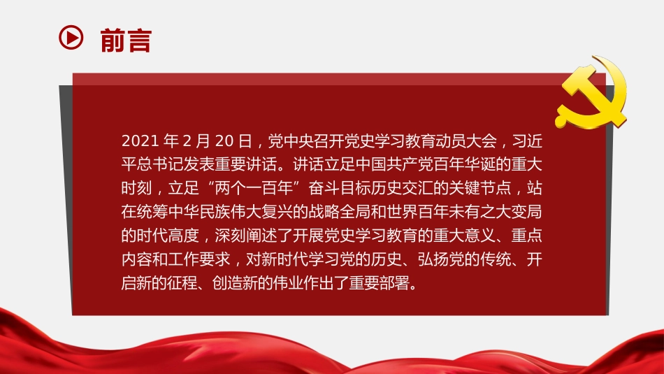 党课讲稿+PPT系列第17期：在党史学习教育中央宣讲团首场报告会上的辅导报告_第2页