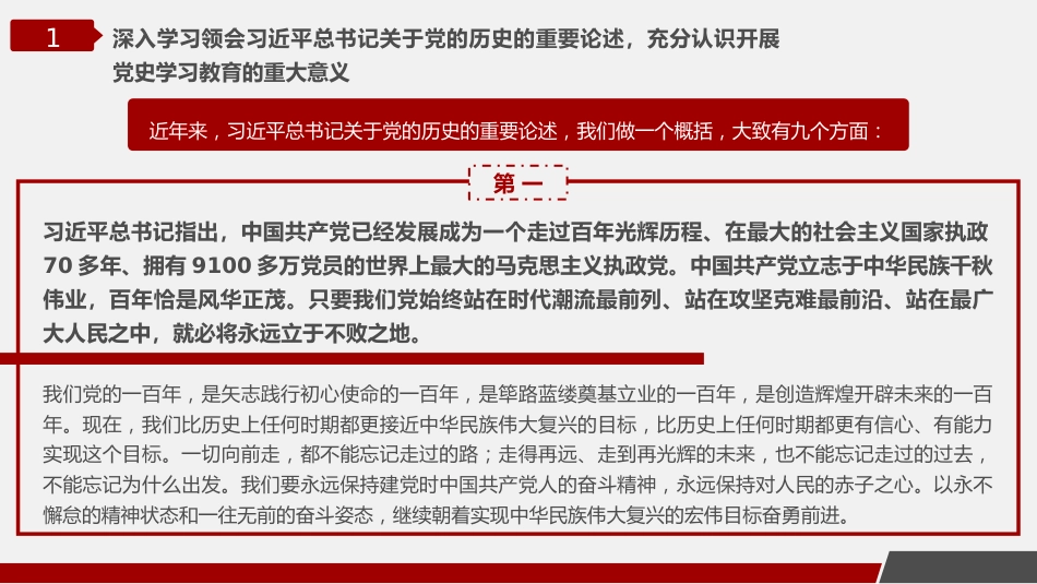 党课讲稿+PPT系列第17期：在党史学习教育中央宣讲团首场报告会上的辅导报告_第6页