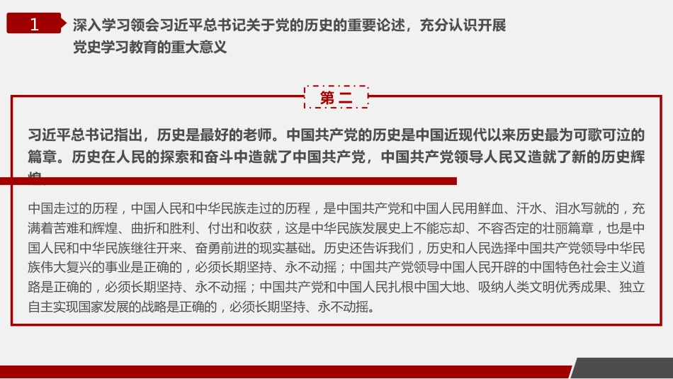 党课讲稿+PPT系列第17期：在党史学习教育中央宣讲团首场报告会上的辅导报告_第7页