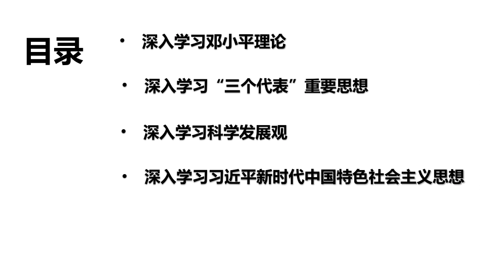 党课讲稿+PPT系列第18期：庆祝中国共产党成立100周年：改革开放以来党的全部理论和实践的主题_第2页