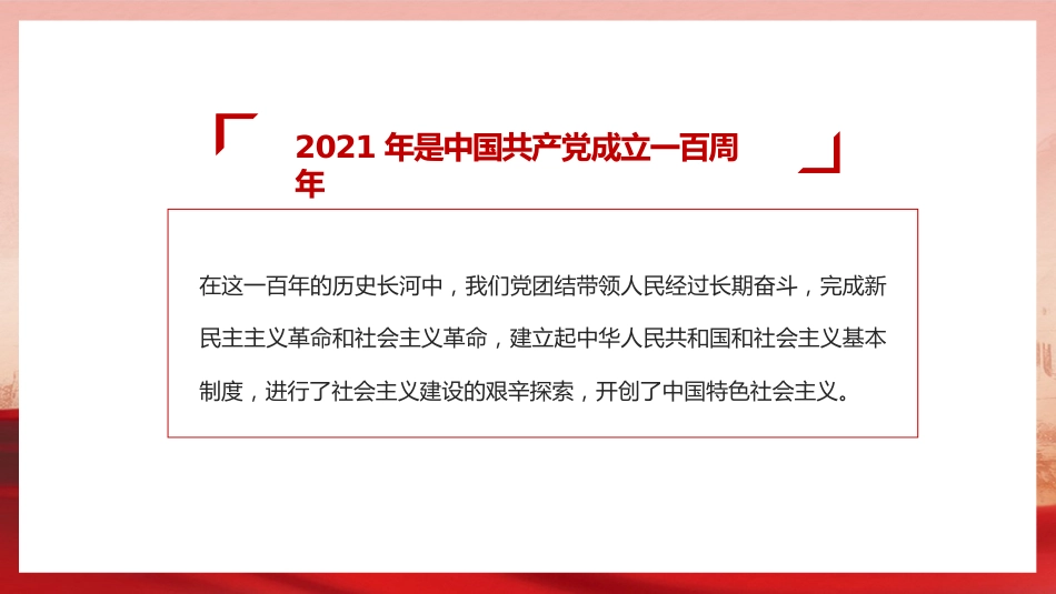 党课讲稿+PPT系列第18期：庆祝中国共产党成立100周年：改革开放以来党的全部理论和实践的主题_第3页