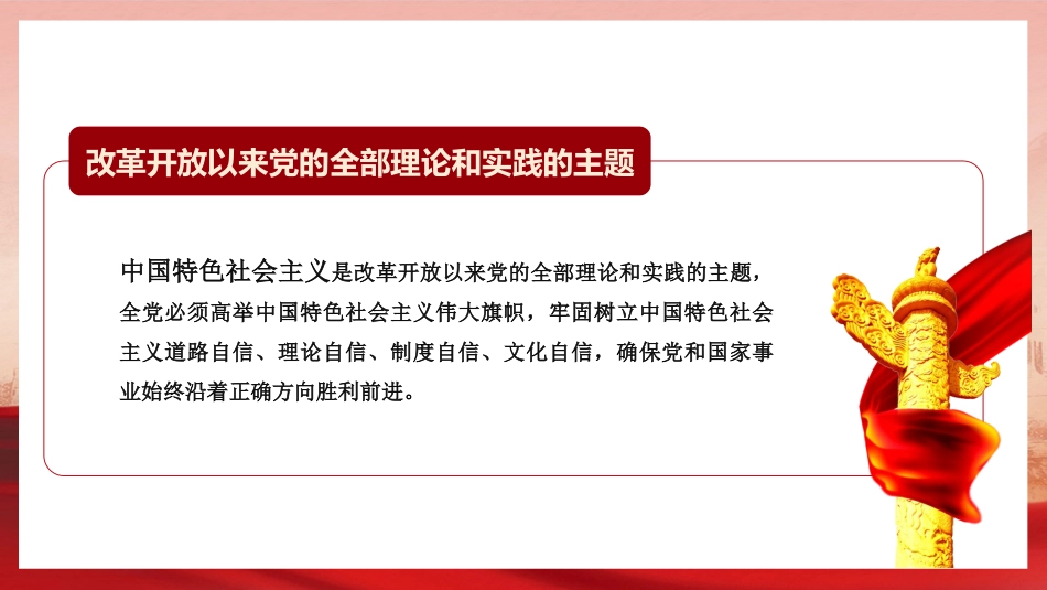 党课讲稿+PPT系列第18期：庆祝中国共产党成立100周年：改革开放以来党的全部理论和实践的主题_第4页