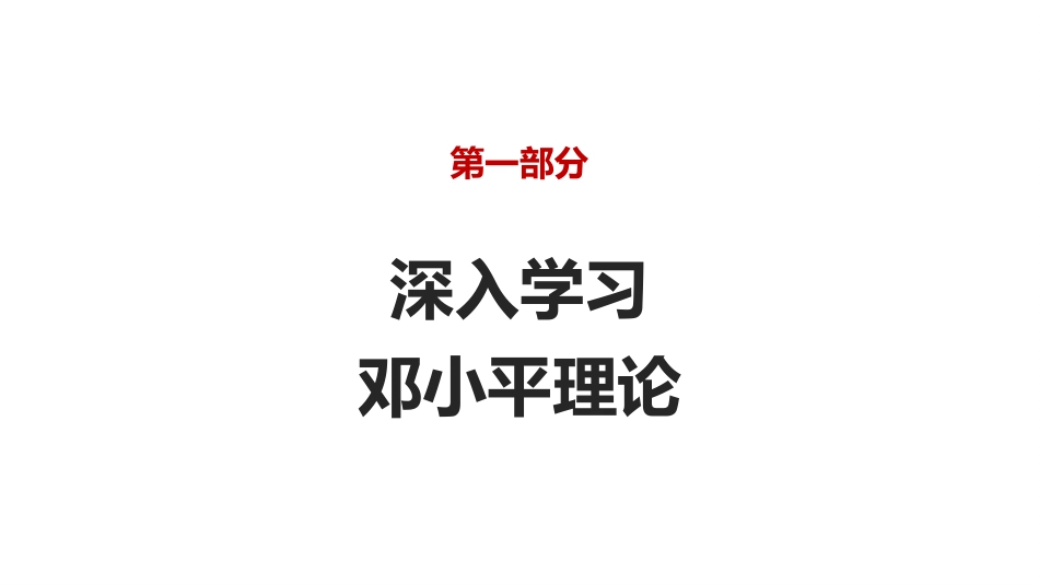 党课讲稿+PPT系列第18期：庆祝中国共产党成立100周年：改革开放以来党的全部理论和实践的主题_第6页
