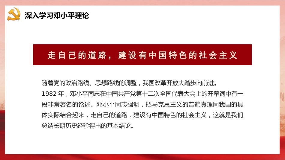 党课讲稿+PPT系列第18期：庆祝中国共产党成立100周年：改革开放以来党的全部理论和实践的主题_第8页