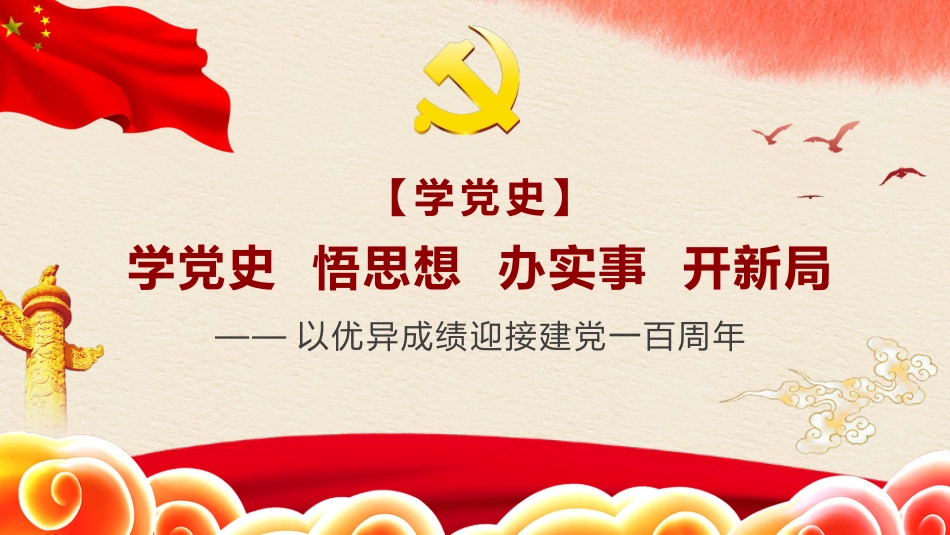 党课讲稿+PPT系列第19期：学党史 悟思想 办实事 开新局——以优异成绩迎接建党一百周年_第1页