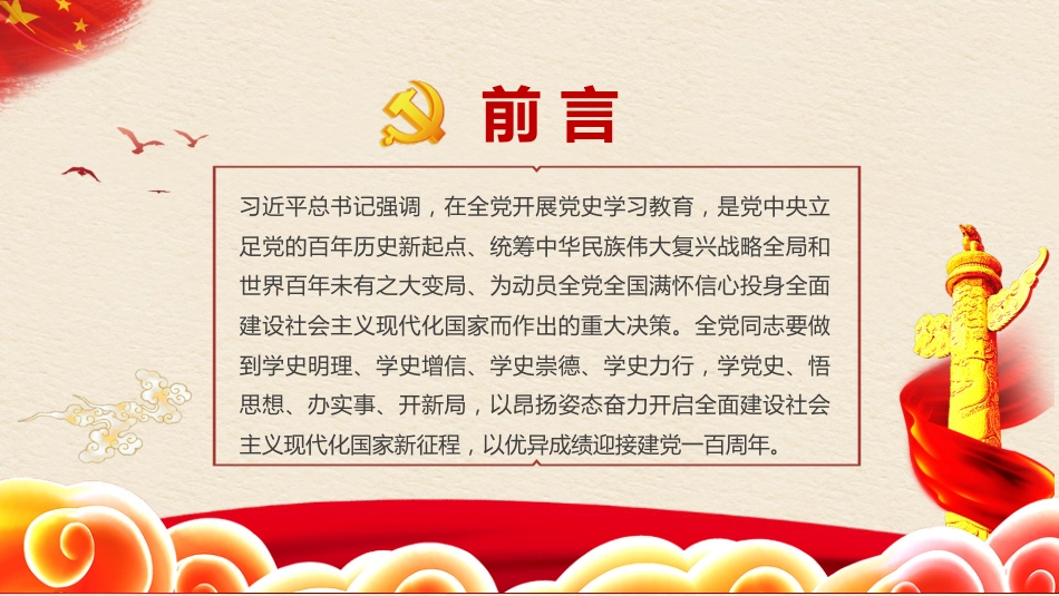 党课讲稿+PPT系列第19期：学党史 悟思想 办实事 开新局——以优异成绩迎接建党一百周年_第2页