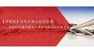 党课讲稿+PPT系列第20期：百年大党与百年巨变——跨越时空看中国共产党与中国社会发展进步