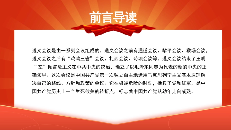 党课讲稿+PPT系列第21期：学党史：伟大的历史转折——遵义会议_第2页