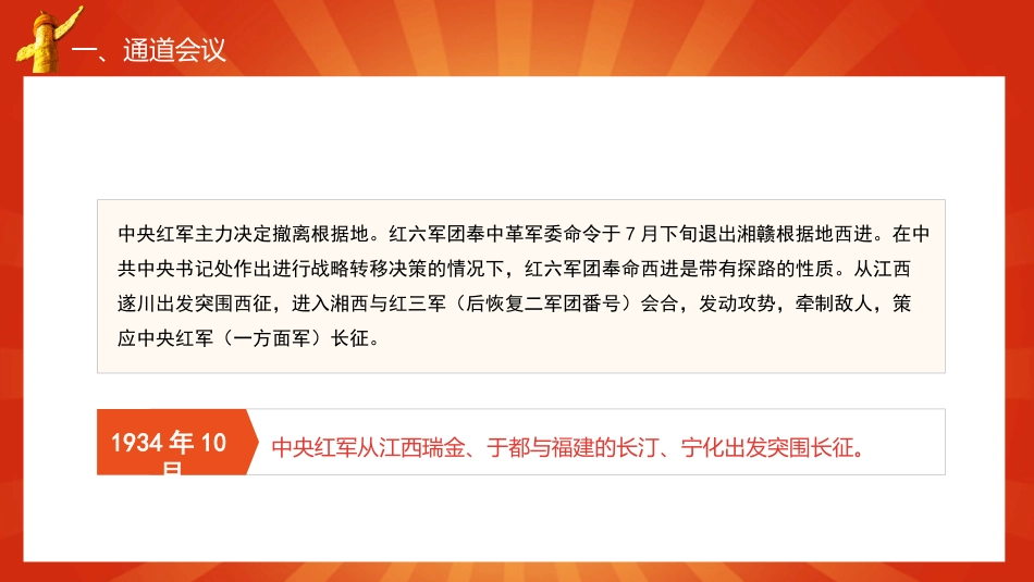 党课讲稿+PPT系列第21期：学党史：伟大的历史转折——遵义会议_第6页