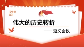 党课讲稿+PPT系列第21期：学党史：伟大的历史转折——遵义会议