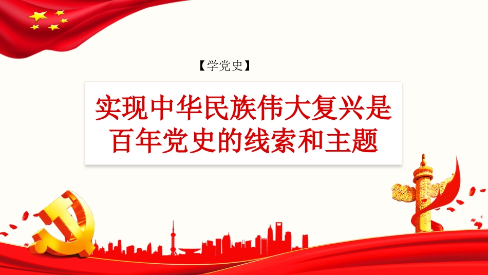 党课讲稿+PPT系列第22期：实现中华民族伟大复兴是百年党史的线索和主题_第1页