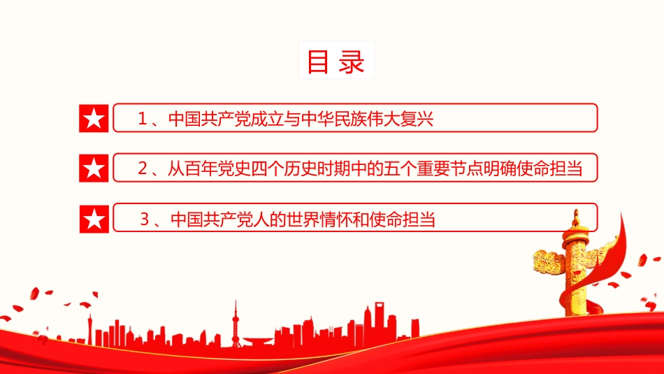 党课讲稿+PPT系列第22期：实现中华民族伟大复兴是百年党史的线索和主题_第6页