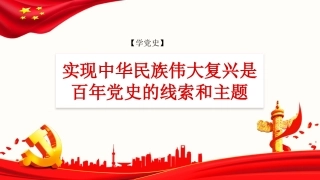 党课讲稿+PPT系列第22期：实现中华民族伟大复兴是百年党史的线索和主题
