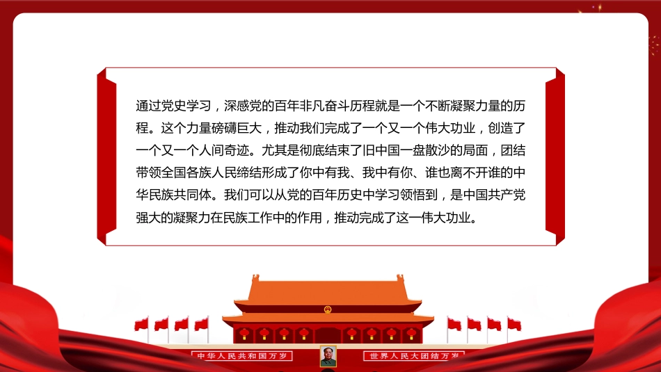 党课讲稿+PPT系列第23期：百年党史看中国共产党的凝聚力：从一盘散沙到中华民族共同体_第3页