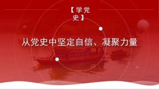 党课讲稿+PPT系列第24期：从党史中坚定自信、凝聚力量