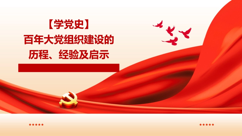 党课讲稿+PPT系列第25期：学党史：百年大党组织建设的历程、经验及启示_第1页