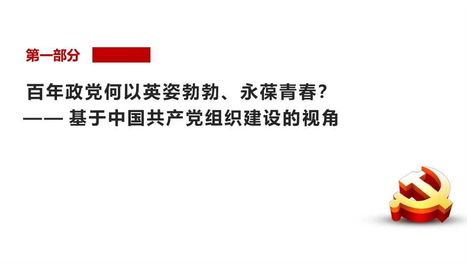 党课讲稿+PPT系列第25期：学党史：百年大党组织建设的历程、经验及启示_第3页