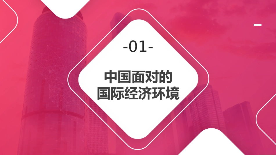 党课讲稿+PPT系列第27期：中国当前经济形势与构建新发展格局_第3页