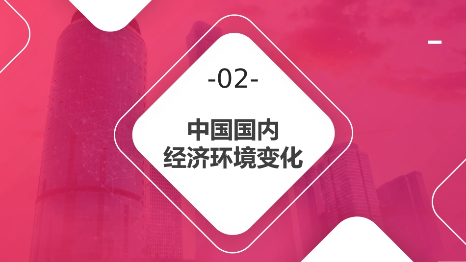 党课讲稿+PPT系列第27期：中国当前经济形势与构建新发展格局_第5页