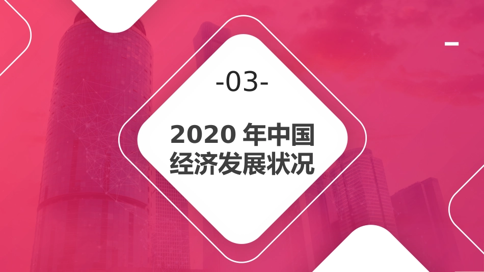 党课讲稿+PPT系列第27期：中国当前经济形势与构建新发展格局_第7页