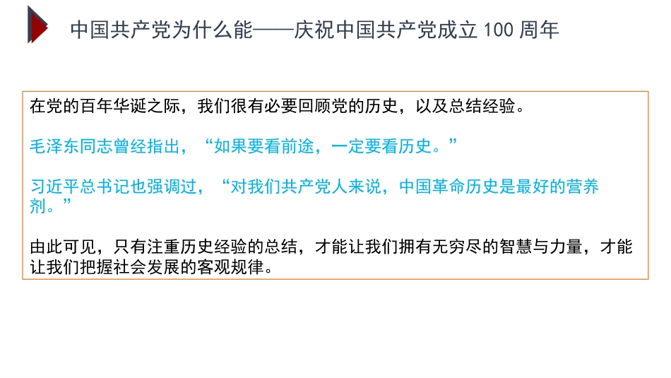 党课讲稿+PPT系列第29期：中国共产党为什么能——庆祝中国共产党成立100周年_第4页