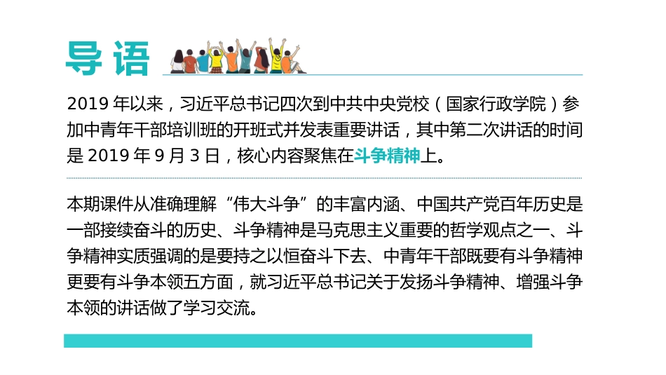 党课讲稿+PPT系列第30期：党的中青年干部要发扬斗争精神 增强斗争本领_第2页