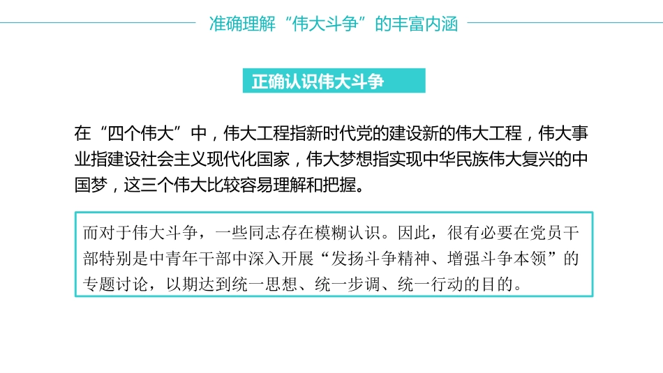 党课讲稿+PPT系列第30期：党的中青年干部要发扬斗争精神 增强斗争本领_第8页