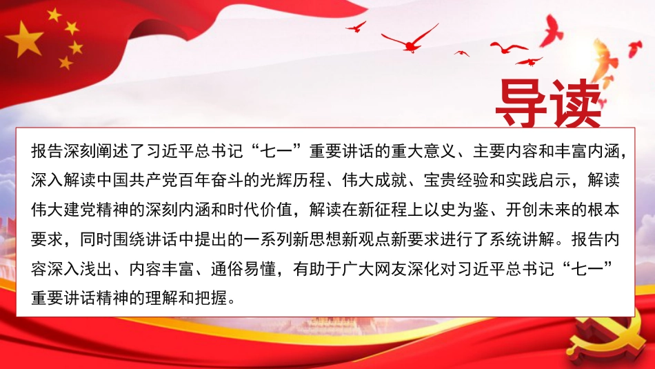 党课讲稿+PPT系列第32期：在学习贯彻习近平总书记“七一”重要讲话精神专题宣讲报告会上的报告（100周年，“七一”讲话）_第2页