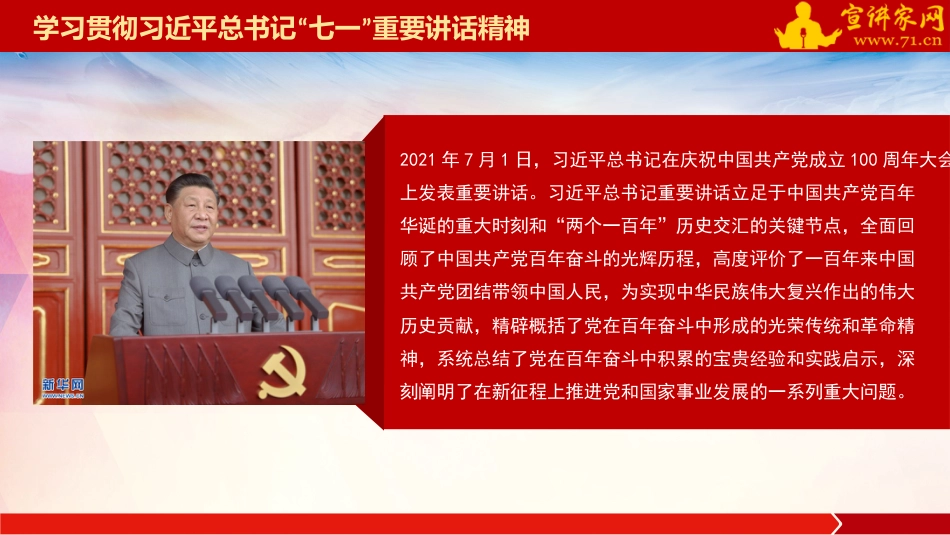 党课讲稿+PPT系列第32期：在学习贯彻习近平总书记“七一”重要讲话精神专题宣讲报告会上的报告（100周年，“七一”讲话）_第3页