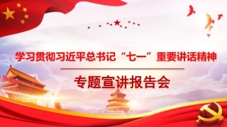 党课讲稿+PPT系列第32期：在学习贯彻习近平总书记“七一”重要讲话精神专题宣讲报告会上的报告（100周年，“七一”讲话）