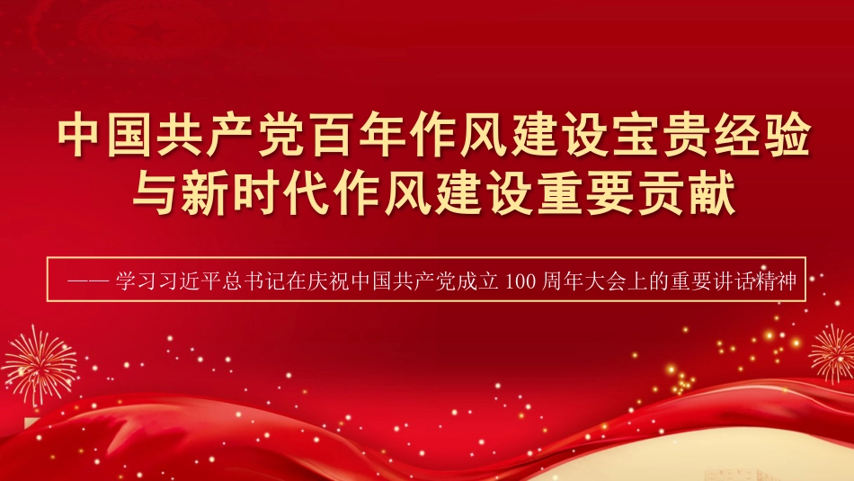 党课讲稿+PPT系列第33期：中国共产党百年作风建设宝贵经验与新时代作风建设重要贡献（100周年，“七一”讲话）_第1页