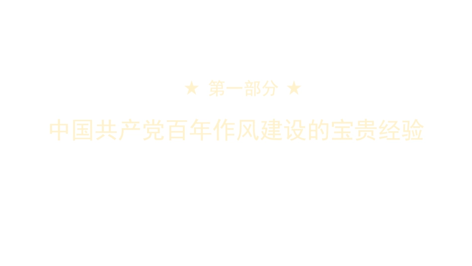 党课讲稿+PPT系列第33期：中国共产党百年作风建设宝贵经验与新时代作风建设重要贡献（100周年，“七一”讲话）_第3页