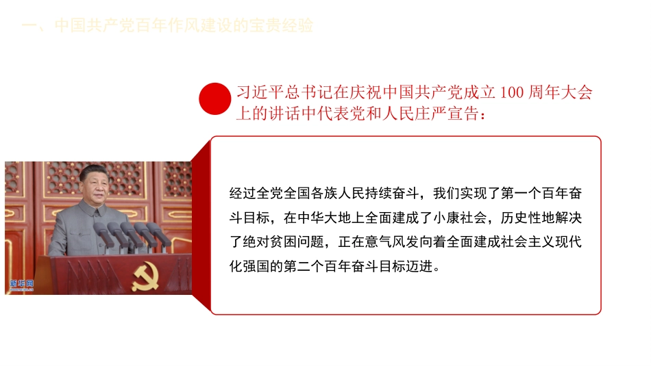 党课讲稿+PPT系列第33期：中国共产党百年作风建设宝贵经验与新时代作风建设重要贡献（100周年，“七一”讲话）_第4页