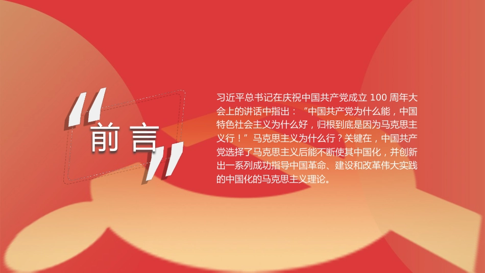 党课讲稿+PPT系列第34期：马克思主义为什么行（100周年，“七一”讲话）_第2页