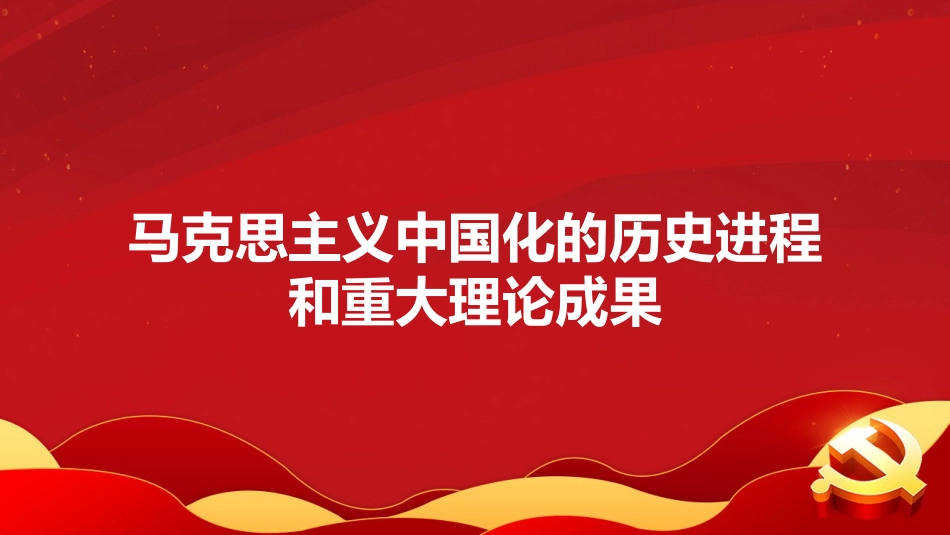 党课讲稿+PPT系列第34期：马克思主义为什么行（100周年，“七一”讲话）_第5页